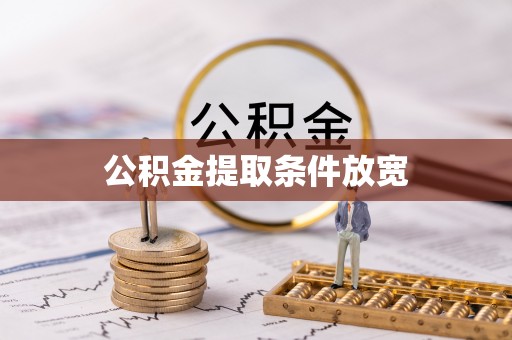 龙井公积金提取条件放宽