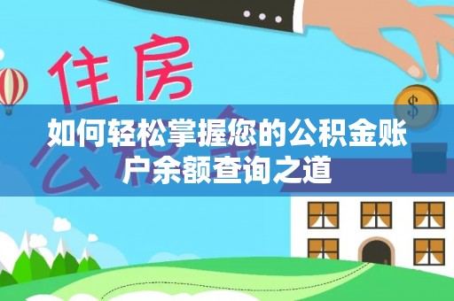龙井如何轻松掌握您的公积金账户余额查询之道