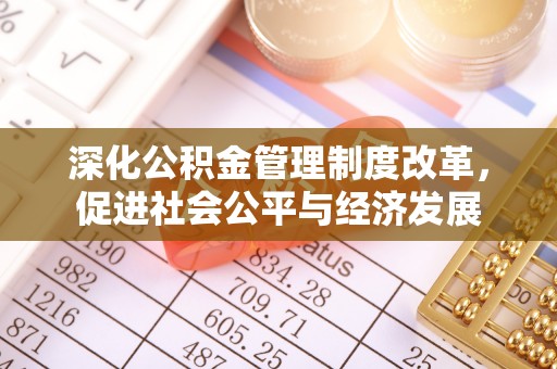 龙井深化公积金管理制度改革，促进社会公平与经济发展
