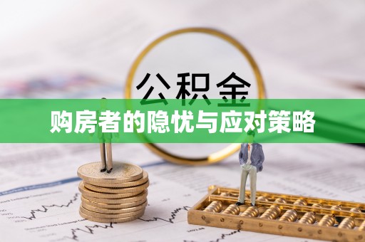龙井购房者的隐忧与应对策略