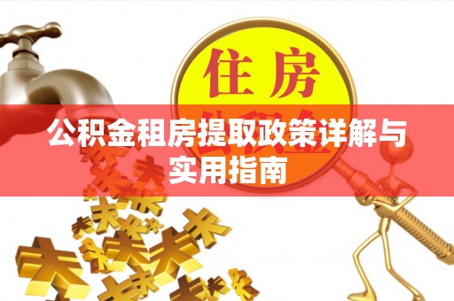 龙井公积金租房提取政策详解与实用指南