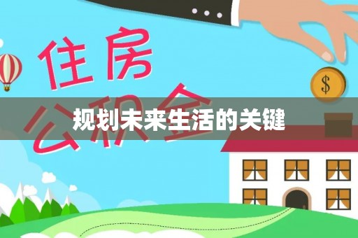 龙井规划未来生活的关键