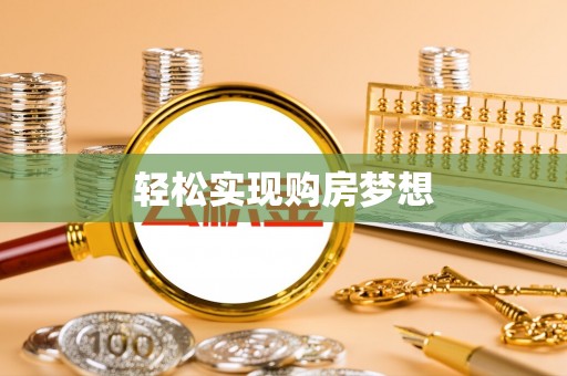 龙井轻松实现购房梦想