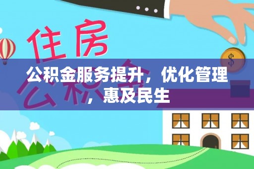 龙井公积金服务提升，优化管理，惠及民生