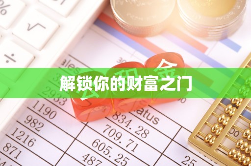 龙井解锁你的财富之门