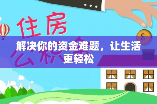 龙井解决你的资金难题，让生活更轻松