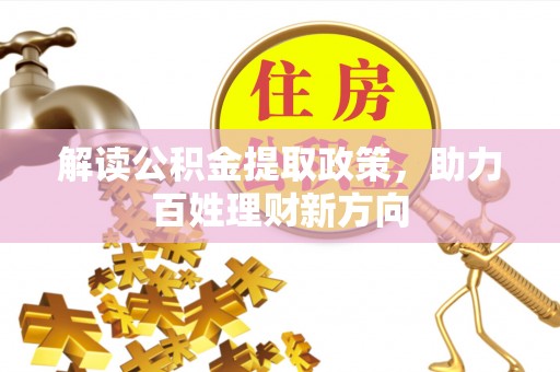 龙井解读公积金提取政策，助力百姓理财新方向