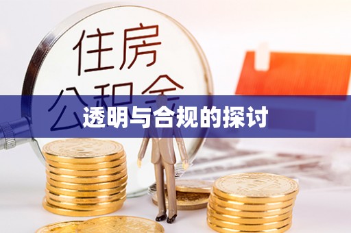 龙井透明与合规的探讨