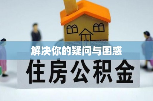 龙井解决你的疑问与困惑