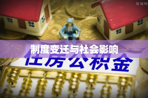 龙井制度变迁与社会影响