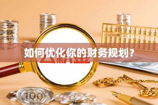 龙井如何优化你的财务规划？