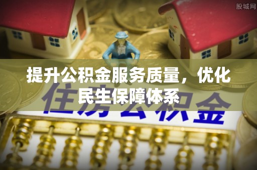龙井提升公积金服务质量，优化民生保障体系