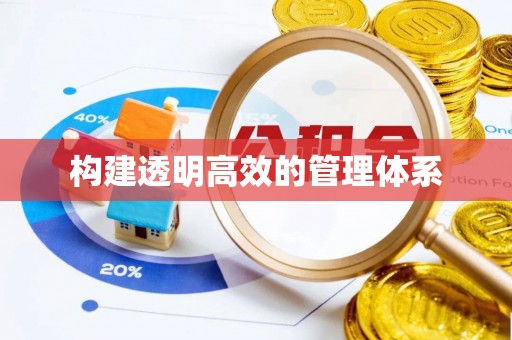 龙井构建透明高效的管理体系