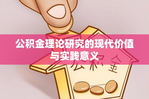 龙井公积金理论研究的现代价值与实践意义