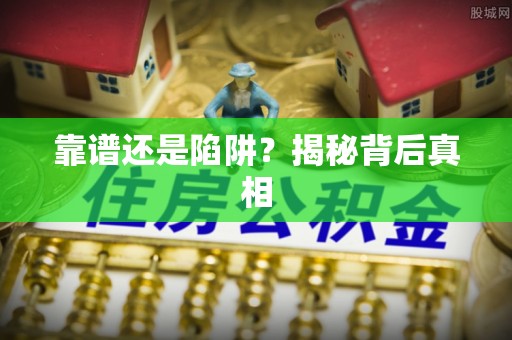 龙井靠谱还是陷阱？揭秘背后真相