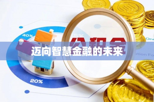 龙井迈向智慧金融的未来