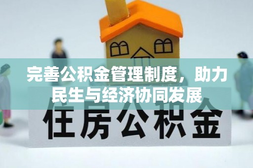 龙井完善公积金管理制度，助力民生与经济协同发展