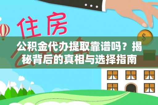 龙井公积金代办提取靠谱吗？揭秘背后的真相与选择指南