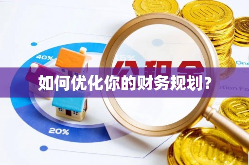 龙井如何优化你的财务规划？