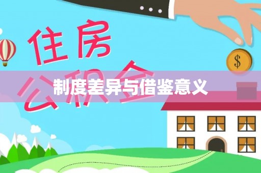 龙井制度差异与借鉴意义