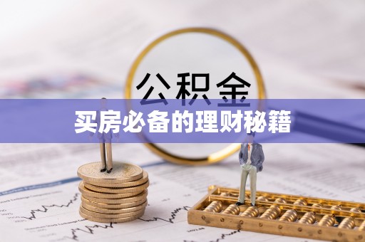 龙井买房必备的理财秘籍