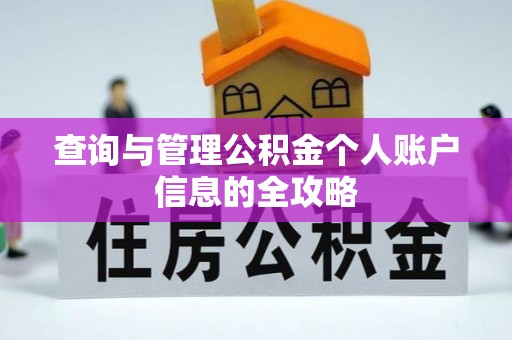 龙井查询与管理公积金个人账户信息的全攻略