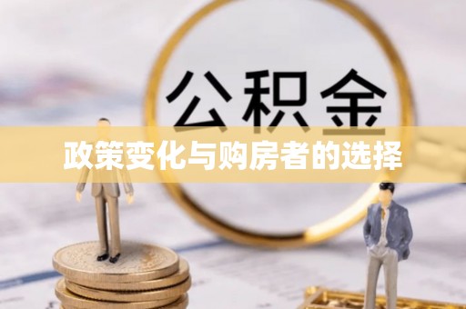 龙井政策变化与购房者的选择