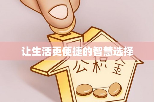 龙井让生活更便捷的智慧选择
