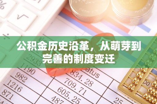 龙井公积金历史沿革，从萌芽到完善的制度变迁
