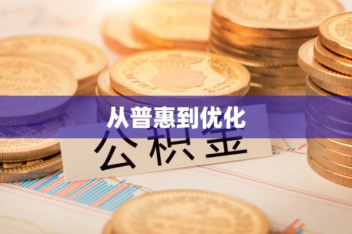 龙井从普惠到优化