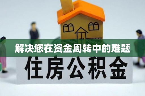 龙井解决您在资金周转中的难题