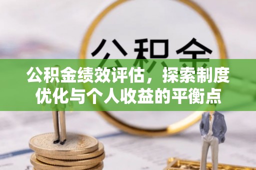 龙井公积金绩效评估，探索制度优化与个人收益的平衡点