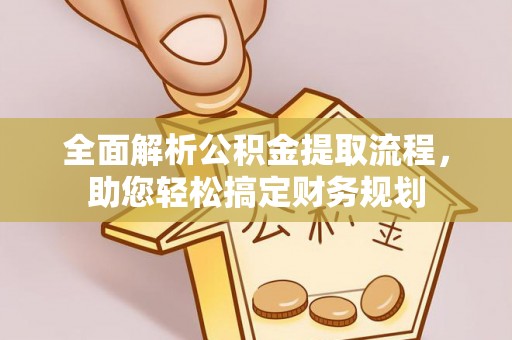 龙井全面解析公积金提取流程，助您轻松搞定财务规划
