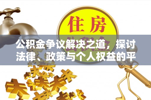 龙井公积金争议解决之道，探讨法律、政策与个人权益的平衡