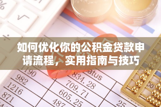 龙井如何优化你的公积金贷款申请流程，实用指南与技巧