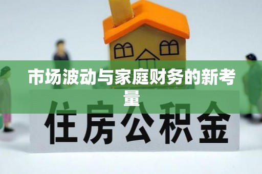 龙井市场波动与家庭财务的新考量