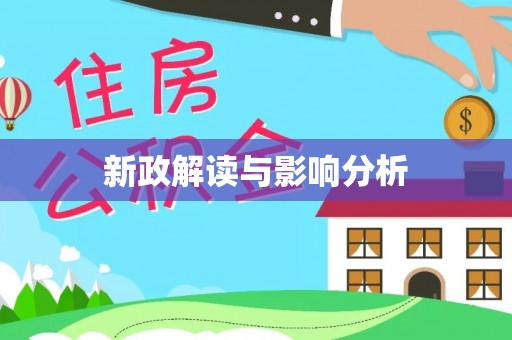 龙井新政解读与影响分析