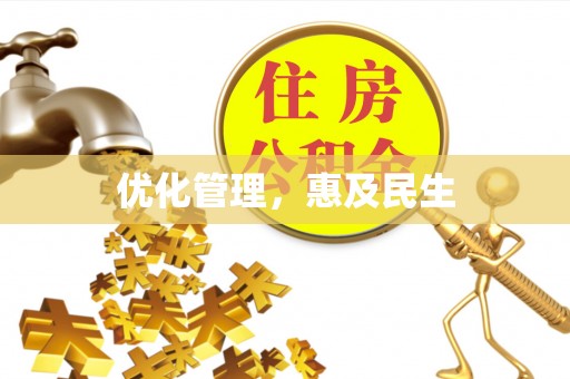 龙井优化管理，惠及民生