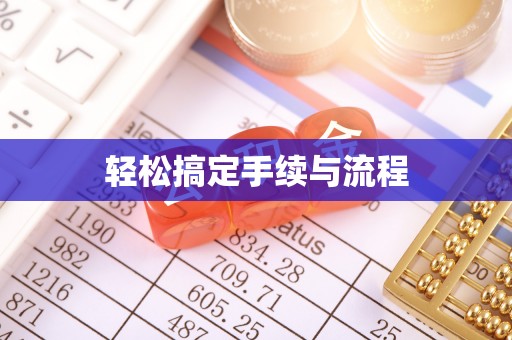 龙井轻松搞定手续与流程