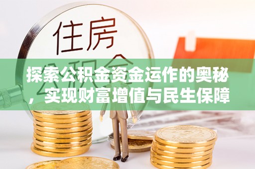 龙井探索公积金资金运作的奥秘，实现财富增值与民生保障