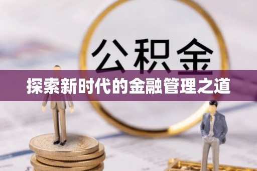 龙井探索新时代的金融管理之道