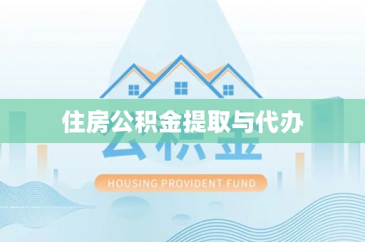 龙井住房公积金提取与代办