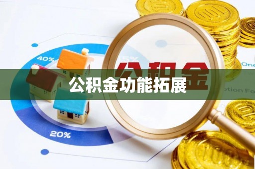 龙井公积金功能拓展