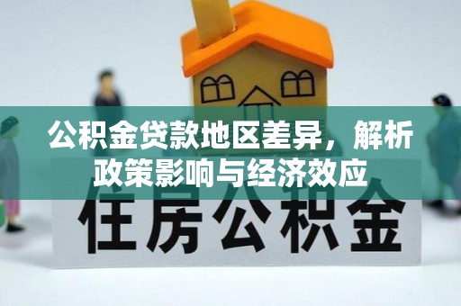 龙井公积金贷款地区差异，解析政策影响与经济效应