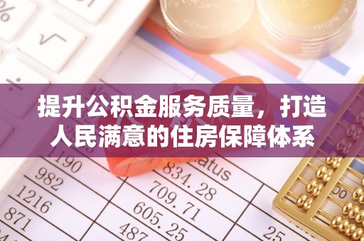 龙井提升公积金服务质量，打造人民满意的住房保障体系