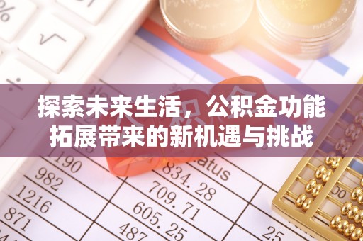 龙井探索未来生活，公积金功能拓展带来的新机遇与挑战