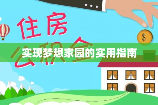 龙井实现梦想家园的实用指南