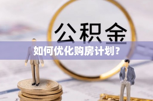 龙井如何优化购房计划？
