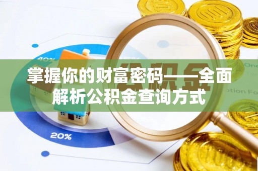 龙井掌握你的财富密码——全面解析公积金查询方式