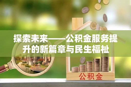 龙井探索未来——公积金服务提升的新篇章与民生福祉